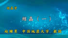 结晶学视频教程 39讲 赵珊茸 中国地质大学